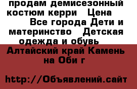 продам демисезонный костюм керри › Цена ­ 1 000 - Все города Дети и материнство » Детская одежда и обувь   . Алтайский край,Камень-на-Оби г.